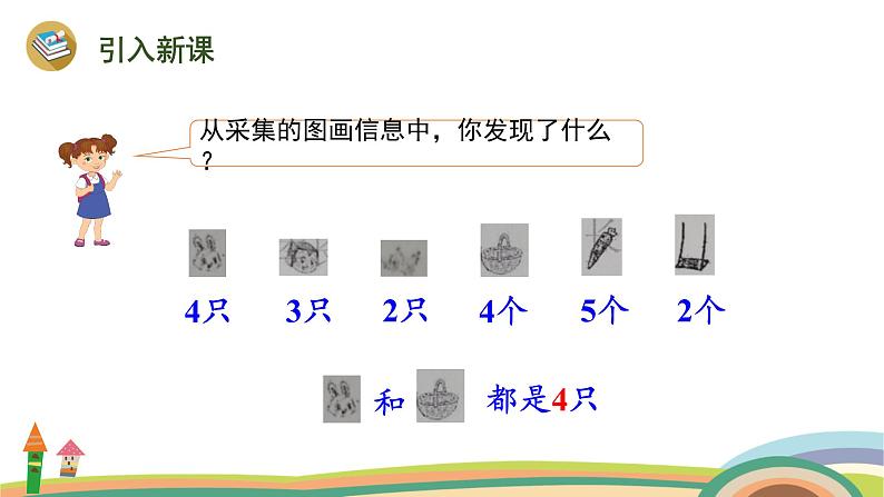 北师大版（2024版）一年级数学上册课件 第1单元 第8课时  动物乐园03