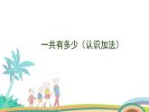 北师大版（2024版）一年级数学上册课件 第2单元 第1课时 一共有多少（认识加法）