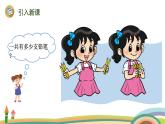 北师大版（2024版）一年级数学上册课件 第2单元 第1课时 一共有多少（认识加法）
