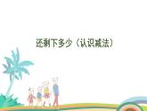 北师大版（2024版）一年级数学上册课件 第2单元 第3课时 还剩下多少（认识减法）