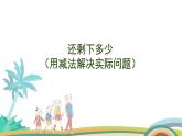 北师大版（2024版）一年级数学上册课件 第2单元 第4课时 还剩下多少（用减法解决实际问题）