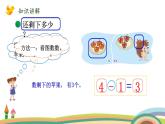 北师大版（2024版）一年级数学上册课件 第2单元 第4课时 还剩下多少（用减法解决实际问题）