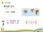 北师大版（2024版）一年级数学上册课件 第2单元 第4课时 还剩下多少（用减法解决实际问题）