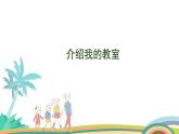 北师大版（2024版）一年级数学上册课件 综合实践1 介绍我的教室