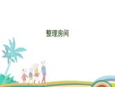 北师大版（2024版）一年级数学上册课件 第3单元 第1课时  整理房间