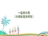 北师大版（2024版）一年级数学上册课件 第3单元 第3课时  一起来分类（分类标准多样性）