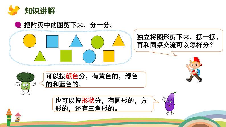 北师大版（2024版）一年级数学上册课件 第3单元 第3课时  一起来分类（分类标准多样性）04
