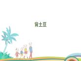北師大版（2024版）一年級數(shù)學(xué)上冊課件 第4單元 第2課時  背土豆