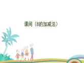 北师大版（2024版）一年级数学上册课件 第4单元 第3课时  课间（8的加减法）