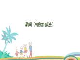 北师大版（2024版）一年级数学上册课件 第4单元 第4课时  课间（9的加减法）