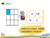 北师大版（2024版）一年级数学上册课件 第4单元 第4课时  课间（9的加减法）