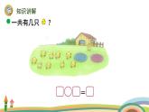 北師大版（2024版）一年級(jí)數(shù)學(xué)上冊(cè)課件 第4單元 第5課時(shí)  小雞吃食