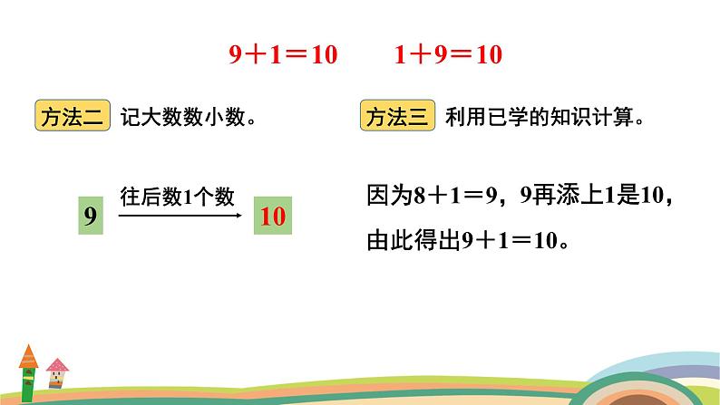 北师大版（2024版）一年级数学上册课件 第4单元 第5课时  小鸡吃食08