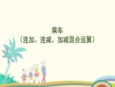 北师大版（2024版）一年级数学上册课件 第4单元 第6课时  乘车（连加、连减、加减混合运算）