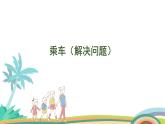 北师大版（2024版）一年级数学上册课件 第4单元 第7课时  乘车（解决问题）