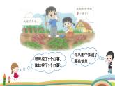 北师大版（2024版）一年级数学上册课件 第4单元 第8课时  挖红薯