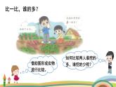 北师大版（2024版）一年级数学上册课件 第4单元 第8课时  挖红薯