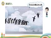 北師大版（2024版）一年級數(shù)學上冊課件 第4單元 第9課時  可愛的企鵝