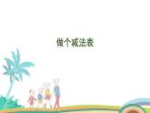 北师大版（2024版）一年级数学上册课件 第4单元 第11课时  做个减法表