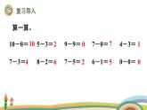 北师大版（2024版）一年级数学上册课件 第4单元 第11课时  做个减法表