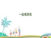 北師大版（2024版）一年級數(shù)學上冊課件 數(shù)學好玩 一起做游戲