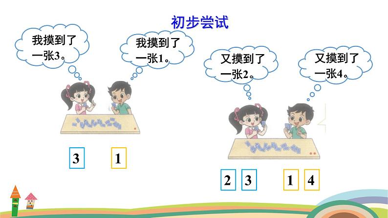 北师大版（2024版）一年级数学上册课件 数学好玩 一起做游戏06