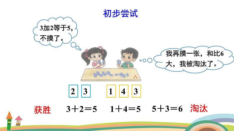 北师大版（2024版）一年级数学上册课件 数学好玩 一起做游戏07