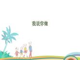北师大版（2024版）一年级数学上册课件 第5单元 第2课时  我说你做