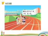 北师大版（2024版）一年级数学上册课件 我上学了 第3课时 我们的操场