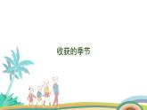 北师大版（2024版）一年级数学上册课件 我上学了 第5课时 收获的季节