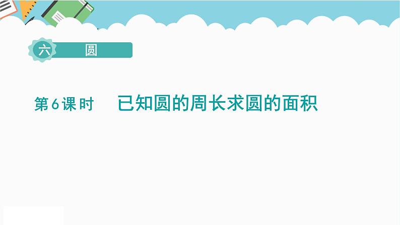 2024五年级数学下册第6单元圆第6课时已知圆的周长求圆的面积课件（苏教版）第1页