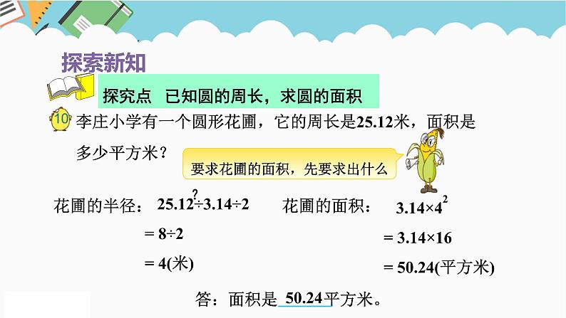 2024五年级数学下册第6单元圆第6课时已知圆的周长求圆的面积课件（苏教版）第4页