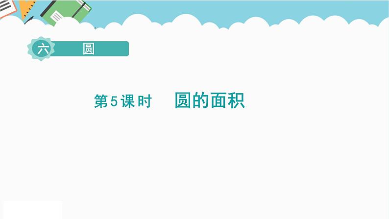 2024五年级数学下册第6单元圆第5课时圆的面积课件（苏教版）第1页