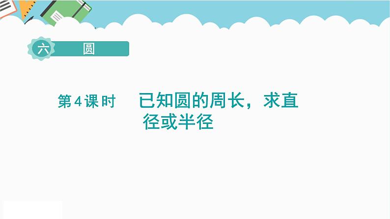 2024五年级数学下册第6单元圆第4课时已知圆的周长求直径或半径课件（苏教版）第1页