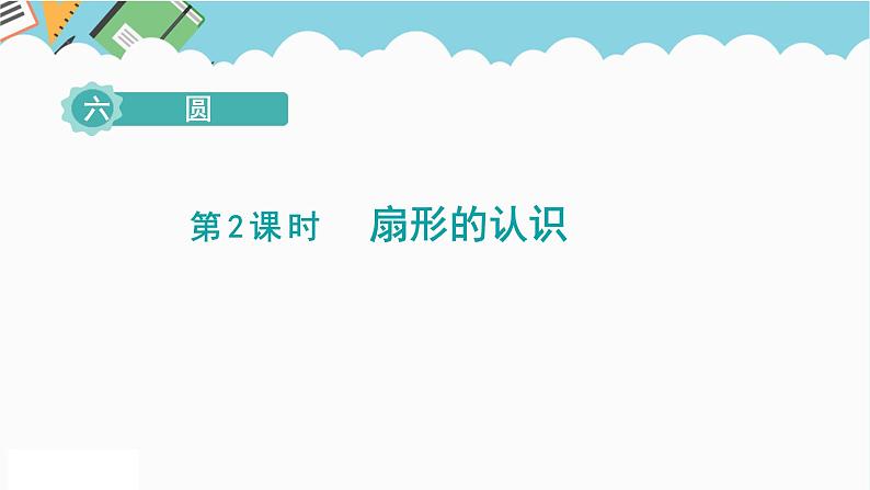 2024五年级数学下册第6单元圆第2课时扇形的认识课件（苏教版）第1页