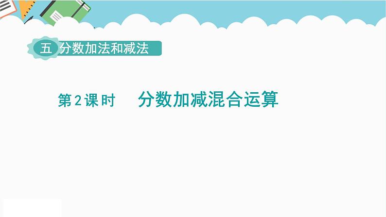 2024五年级数学下册第5单元分数加法和减法第2课时分数加减混合运算课件（苏教版）第1页