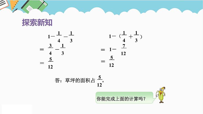 2024五年级数学下册第5单元分数加法和减法第2课时分数加减混合运算课件（苏教版）第6页