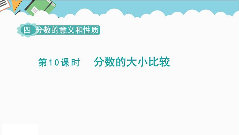 2024五年级数学下册第4单元分数的意义和性质第10课时分数的大小比较课件（苏教版）第1页