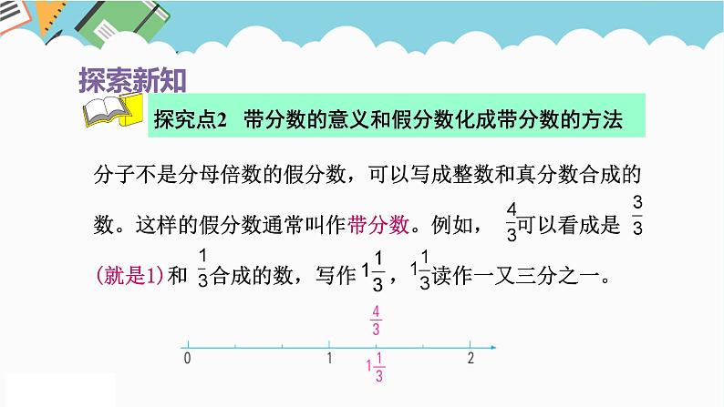 2024五年级数学下册第4单元分数的意义和性质第5课时假分数化整数带分数课件（苏教版）05