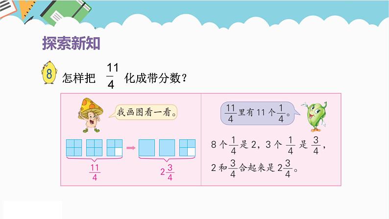 2024五年级数学下册第4单元分数的意义和性质第5课时假分数化整数带分数课件（苏教版）06