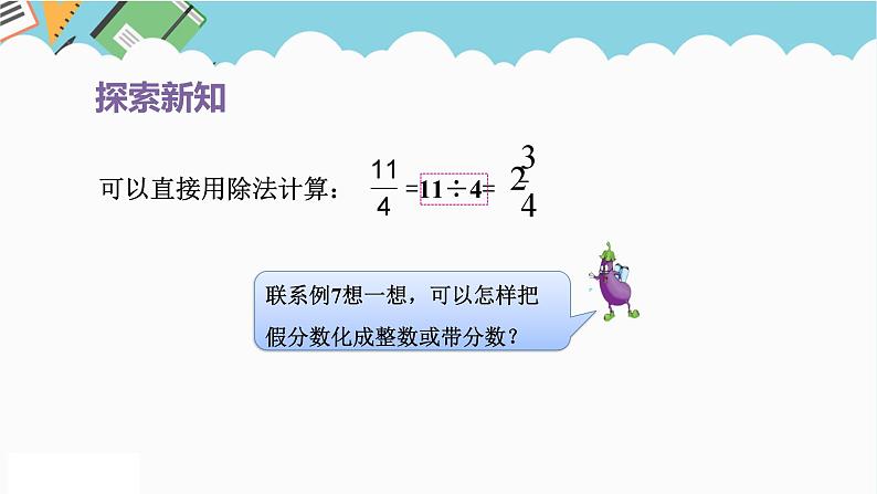 2024五年级数学下册第4单元分数的意义和性质第5课时假分数化整数带分数课件（苏教版）07