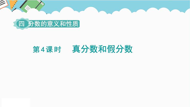 2024五年级数学下册第4单元分数的意义和性质第4课时真分数和假分数课件（苏教版）第1页