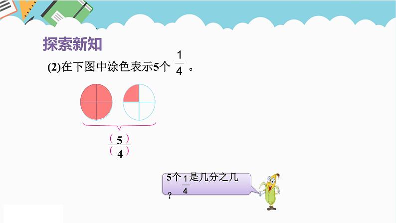 2024五年级数学下册第4单元分数的意义和性质第4课时真分数和假分数课件（苏教版）第5页