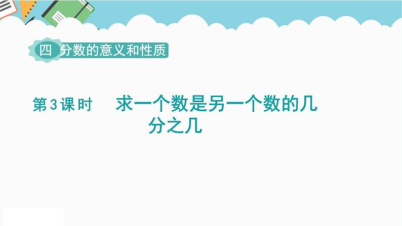 2024五年级数学下册第4单元分数的意义和性质第3课时求一个数是另一个数的几分之几课件（苏教版）第1页