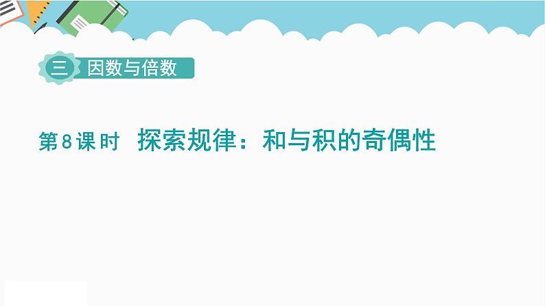 2024五年级数学下册第3单元倍数与因数第8课时和与积的奇偶性课件（苏教版）第1页