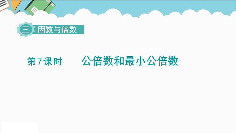 2024五年级数学下册第3单元倍数与因数第7课时公倍数和最小公倍数课件（苏教版）第1页