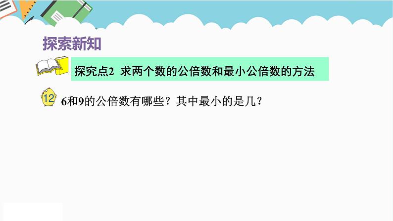 2024五年级数学下册第3单元倍数与因数第7课时公倍数和最小公倍数课件（苏教版）第7页