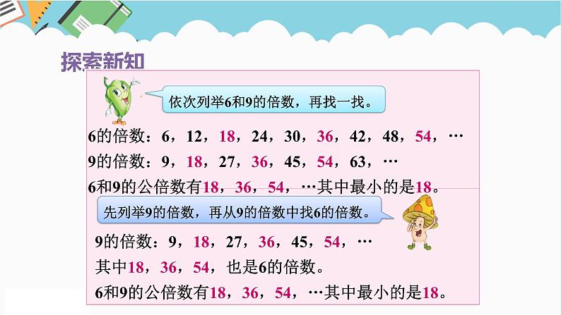 2024五年级数学下册第3单元倍数与因数第7课时公倍数和最小公倍数课件（苏教版）第8页