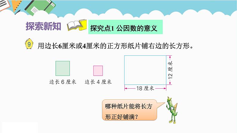 2024五年级数学下册第3单元倍数与因数第6课时公因数和最大公因数课件（苏教版）第4页