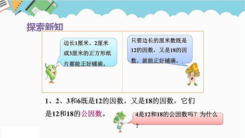 2024五年级数学下册第3单元倍数与因数第6课时公因数和最大公因数课件（苏教版）第6页